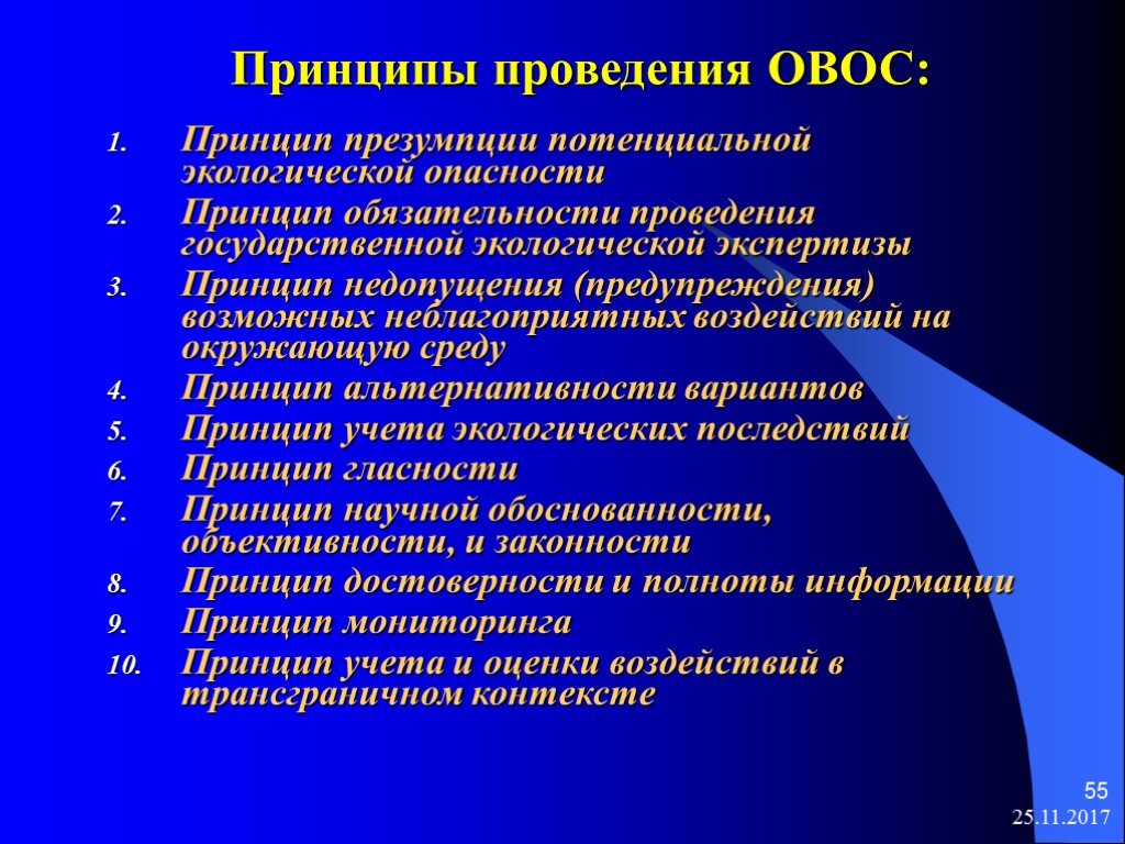 25.11.2017 55 Принципы проведения ОВОС: Принцип презумпции потенциальной экологической опасности Принцип обязательности проведения государственной